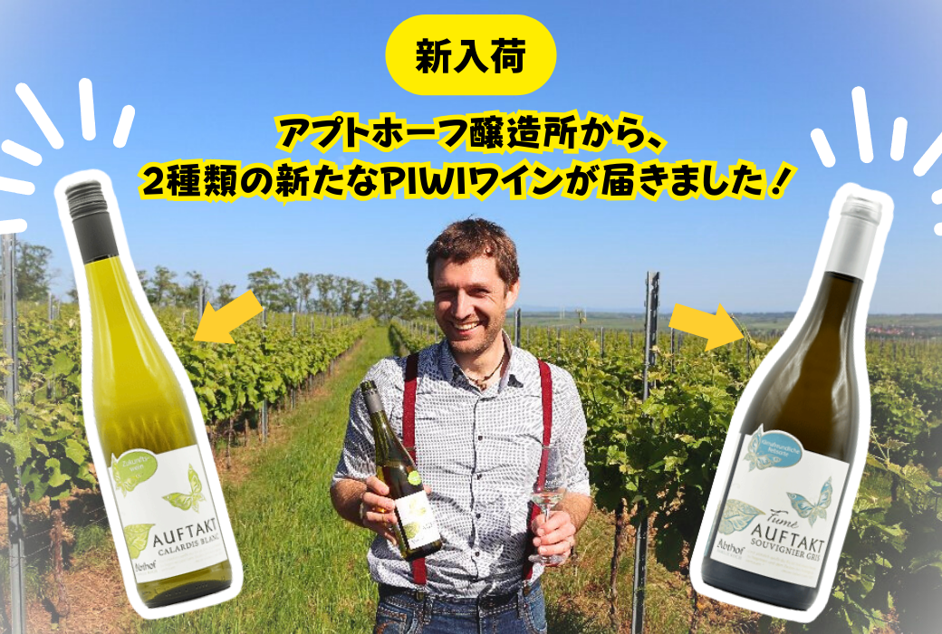 【新入荷】アプトホーフ醸造所から、2種類の新たなPIWIワインが届きました！